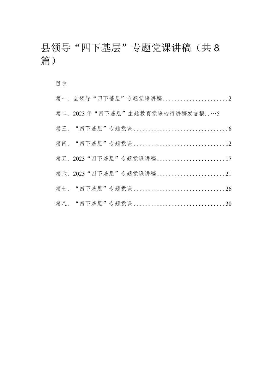 县领导“四下基层”专题党课讲稿精选版八篇合辑.docx_第1页