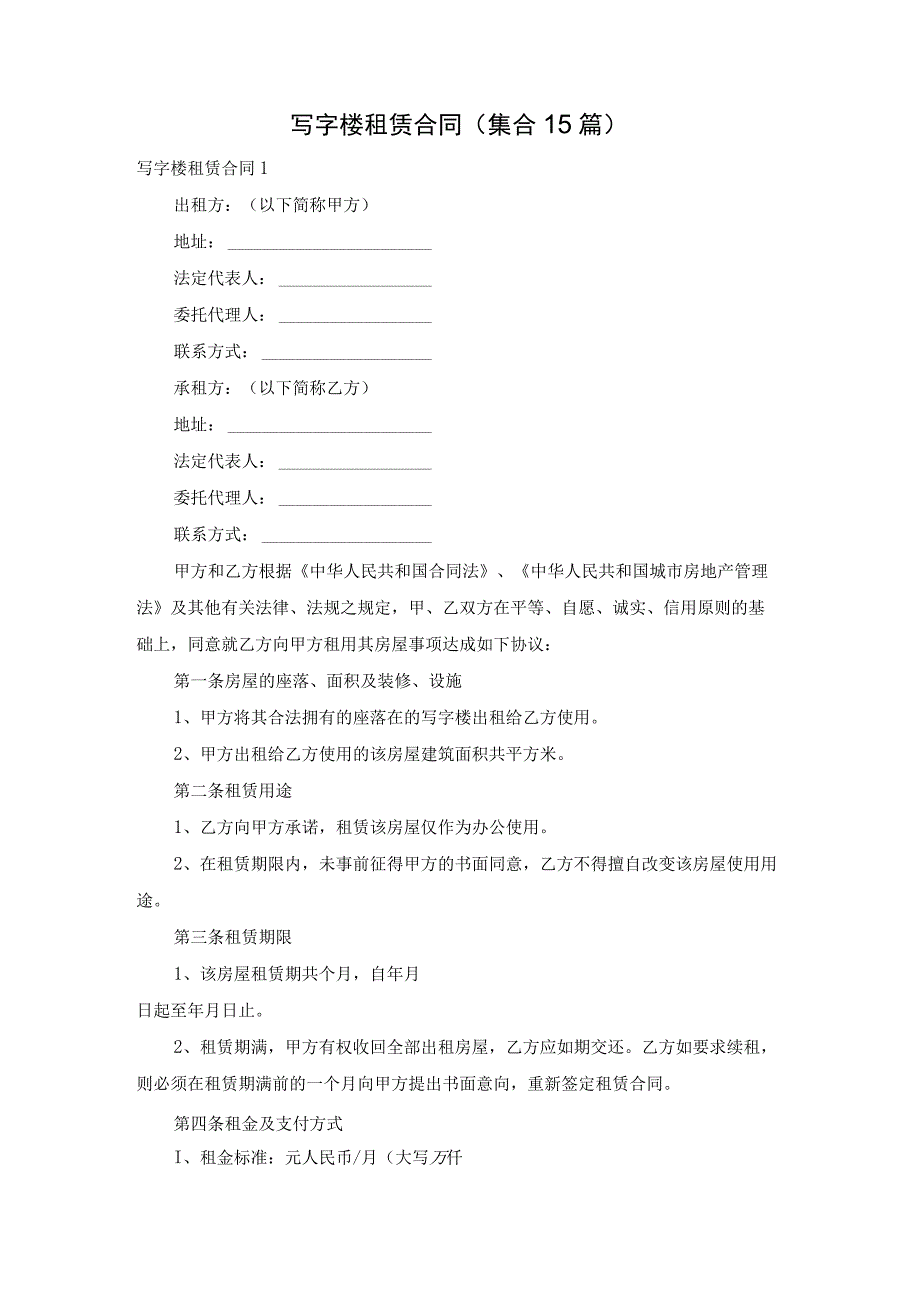 写字楼租赁合同(集合15篇).docx_第1页
