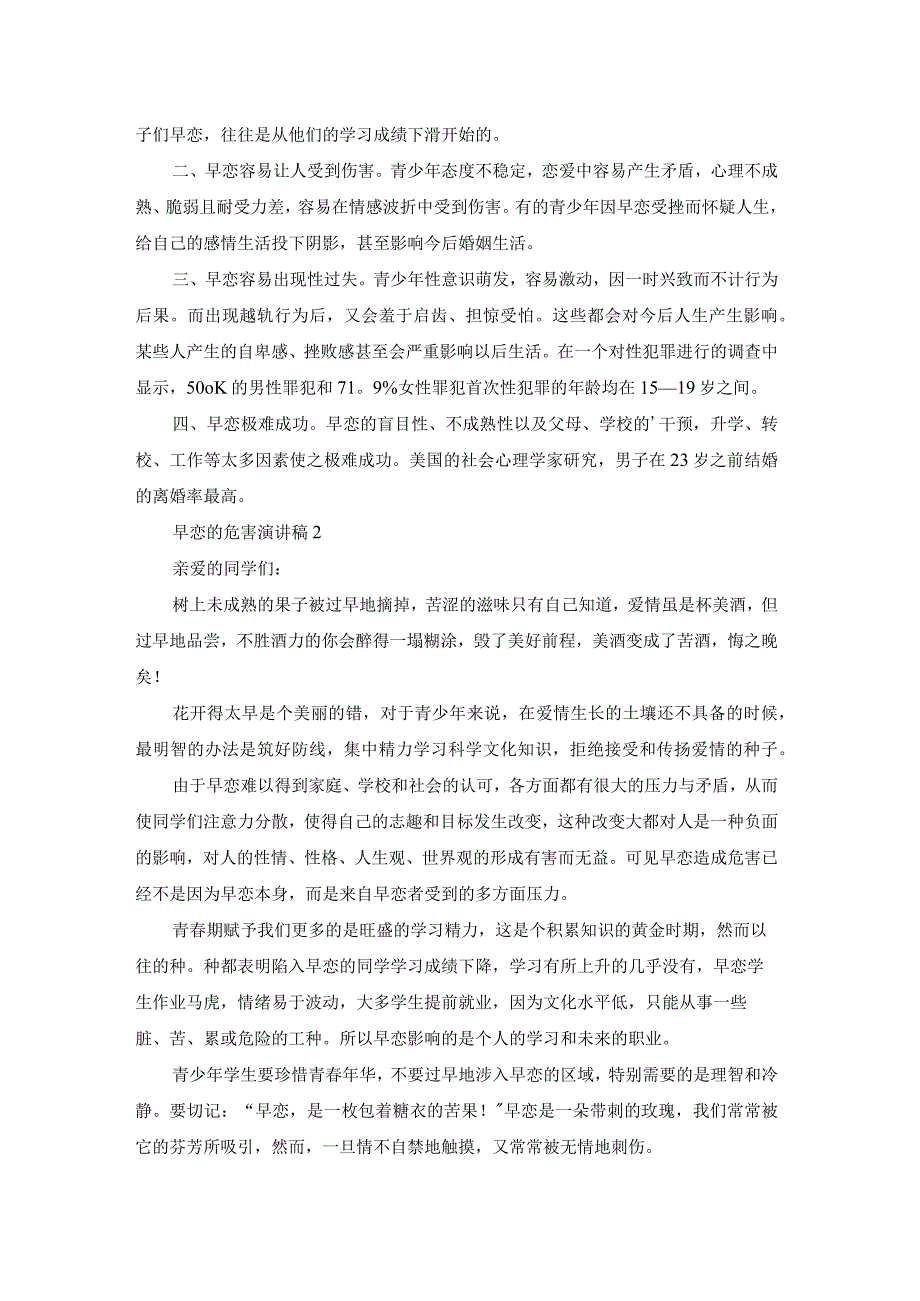 早恋的危害演讲稿5篇.docx_第2页