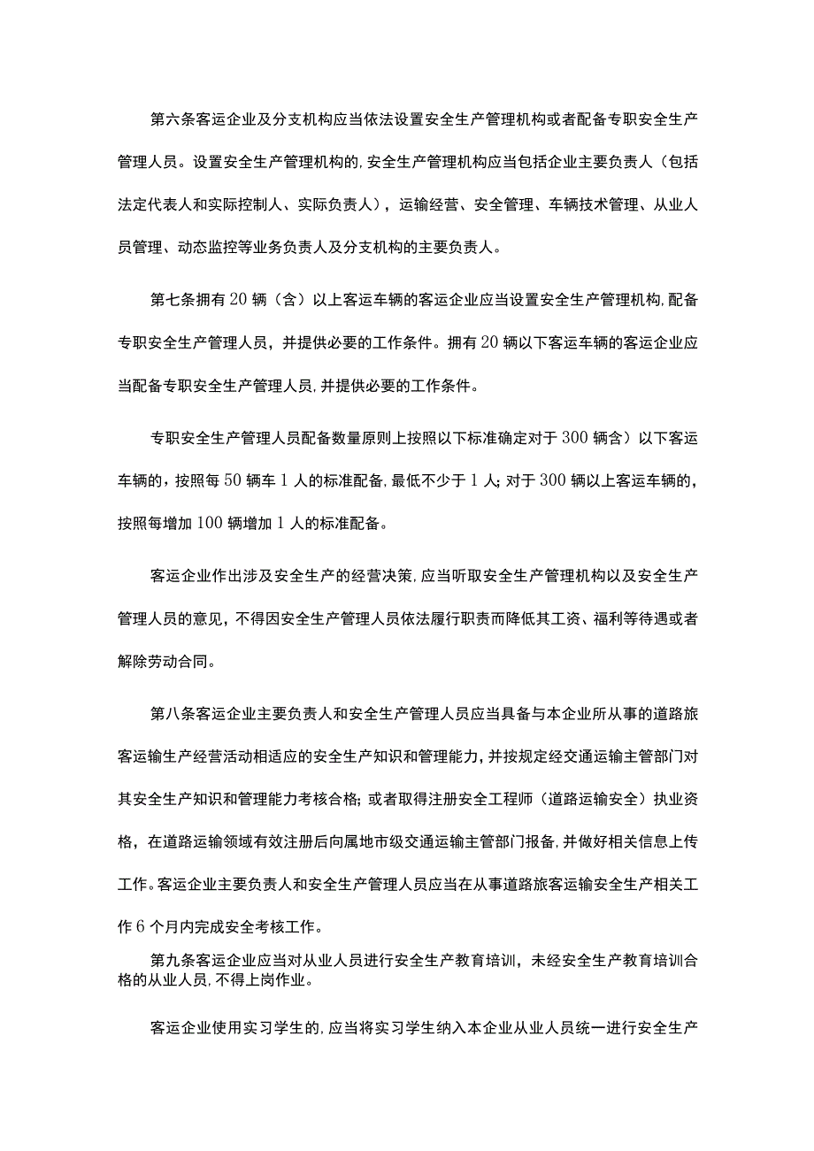 道路旅客运输企业安全管理规范.docx_第2页