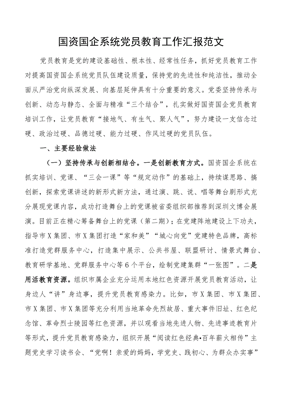 国资国企系统党员教育工作汇报范文.docx_第1页