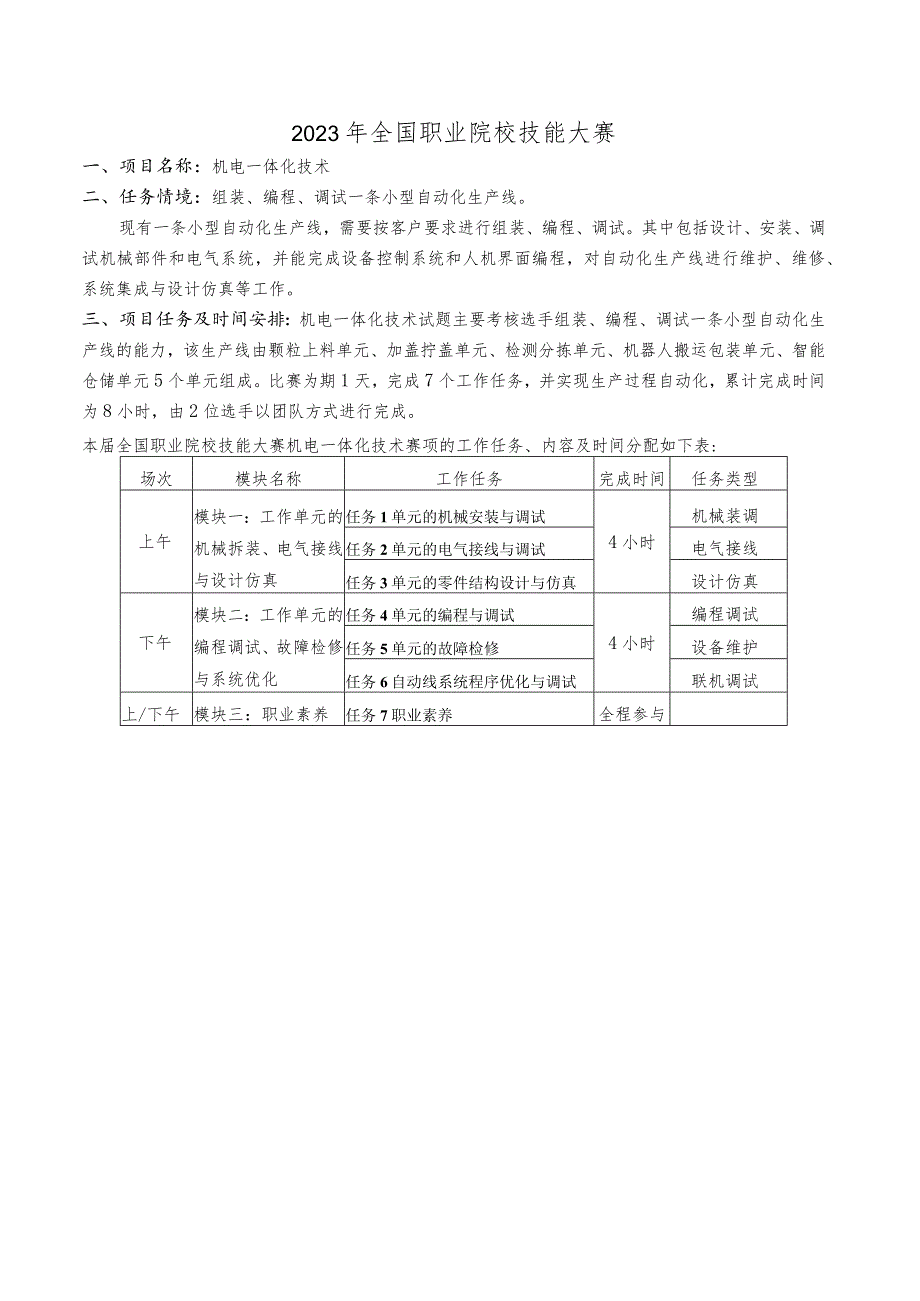 GZ019 机电一体化技术赛题第10套-2023年全国职业院校技能大赛赛项赛题.docx_第3页