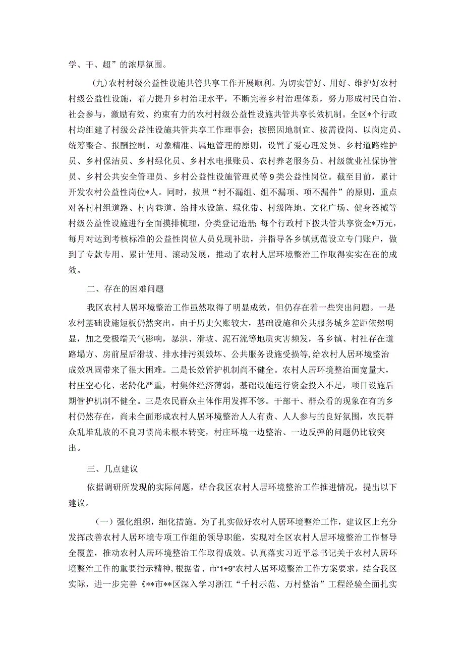 关于改善农村人居环境建设宜居宜业和美乡村的调研报告 .docx_第3页