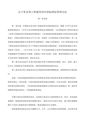 辽宁省水利工程建设项目招标投标管理办法（征.docx