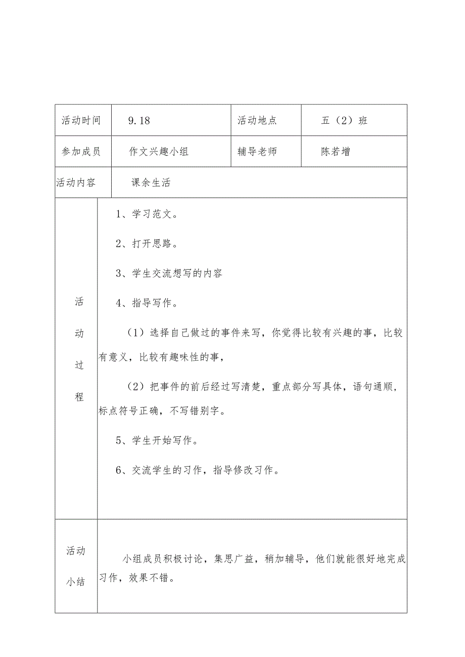 桃江小学作文兴趣小组的活动记录.docx_第1页