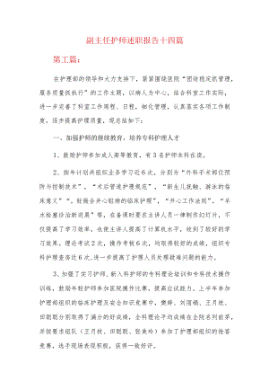 副主任护师述职报告十四篇.docx