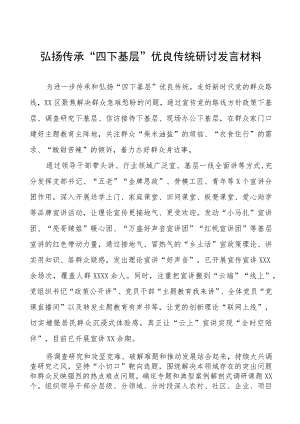 弘扬“四下基层”优良传统推进主题教育研讨发言(十一篇).docx