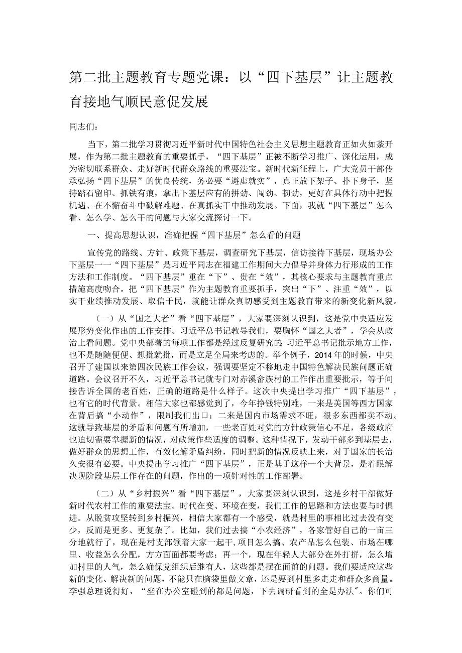 第二批主题教育专题党课：以“四下基层”让主题教育接地气顺民意促发展 .docx_第1页