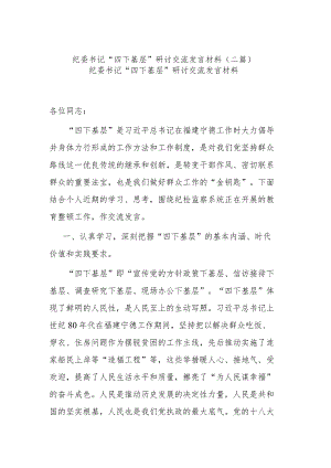 纪委书记“四下基层”研讨交流发言材料(二篇).docx