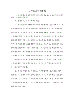 精神药品管理制度.docx