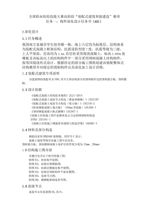 GZ008 装配式建筑智能建造赛项赛题模块一信息化建模与方案编制-2023年全国职业院校技能大赛赛项赛题.docx