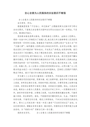 全心全意为人民服务的宗旨意识不够强.docx