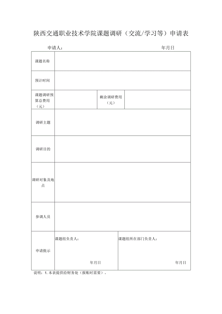 陕西交通职业技术学院课题调研交流学习等申请表.docx_第1页