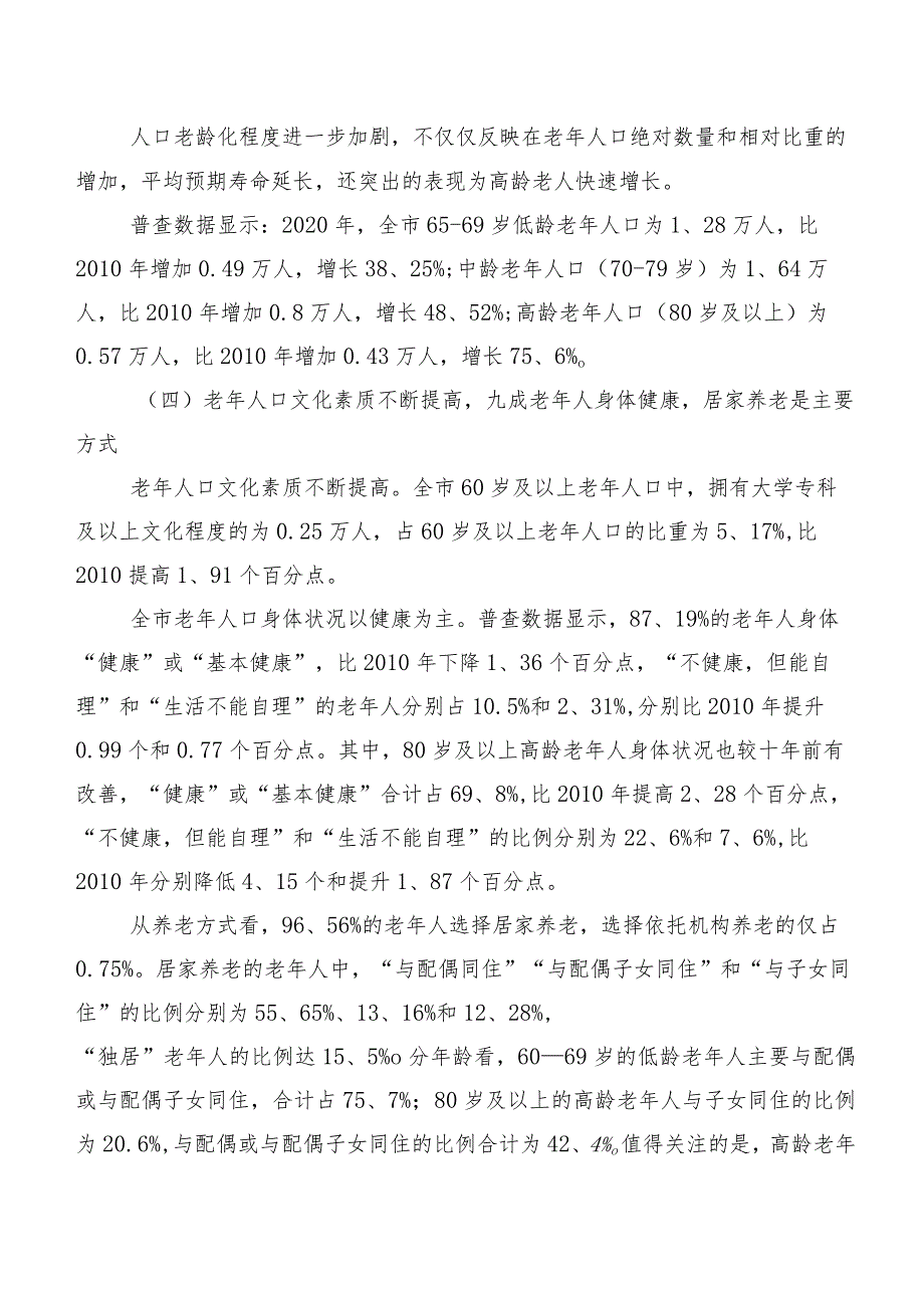 XXX市人口老龄化现状及对策探析.docx_第2页