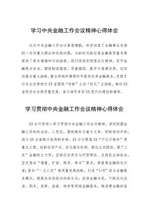 银行关于学习贯彻2023中央金融工作会议精神的心得感悟28篇.docx