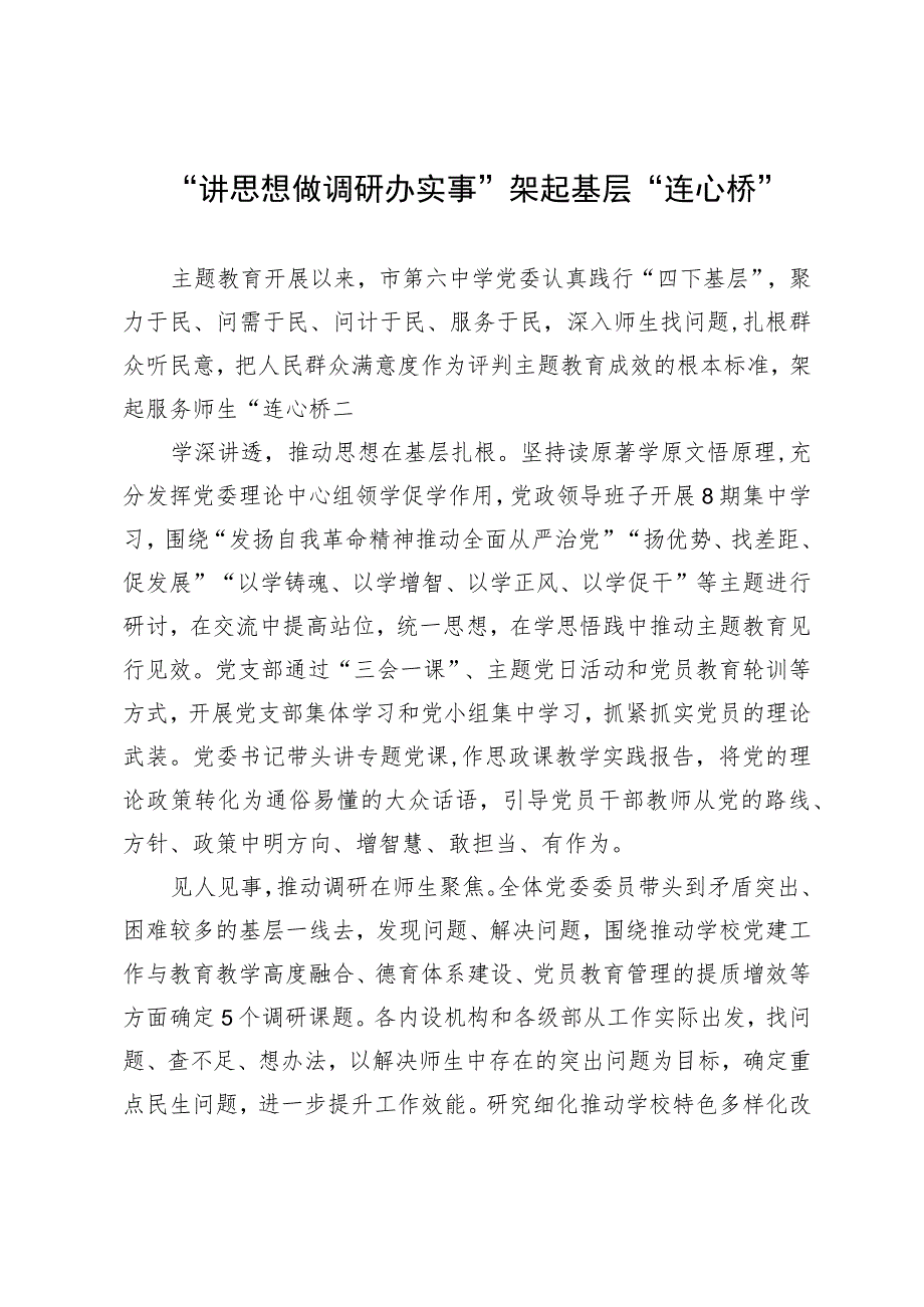 中学党委经验做法：“讲思想 做调研 办实事” 架起基层“连心桥”.docx_第1页