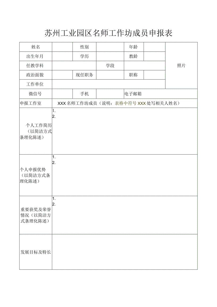 苏州工业园区名师工作坊成员申报表.docx_第1页