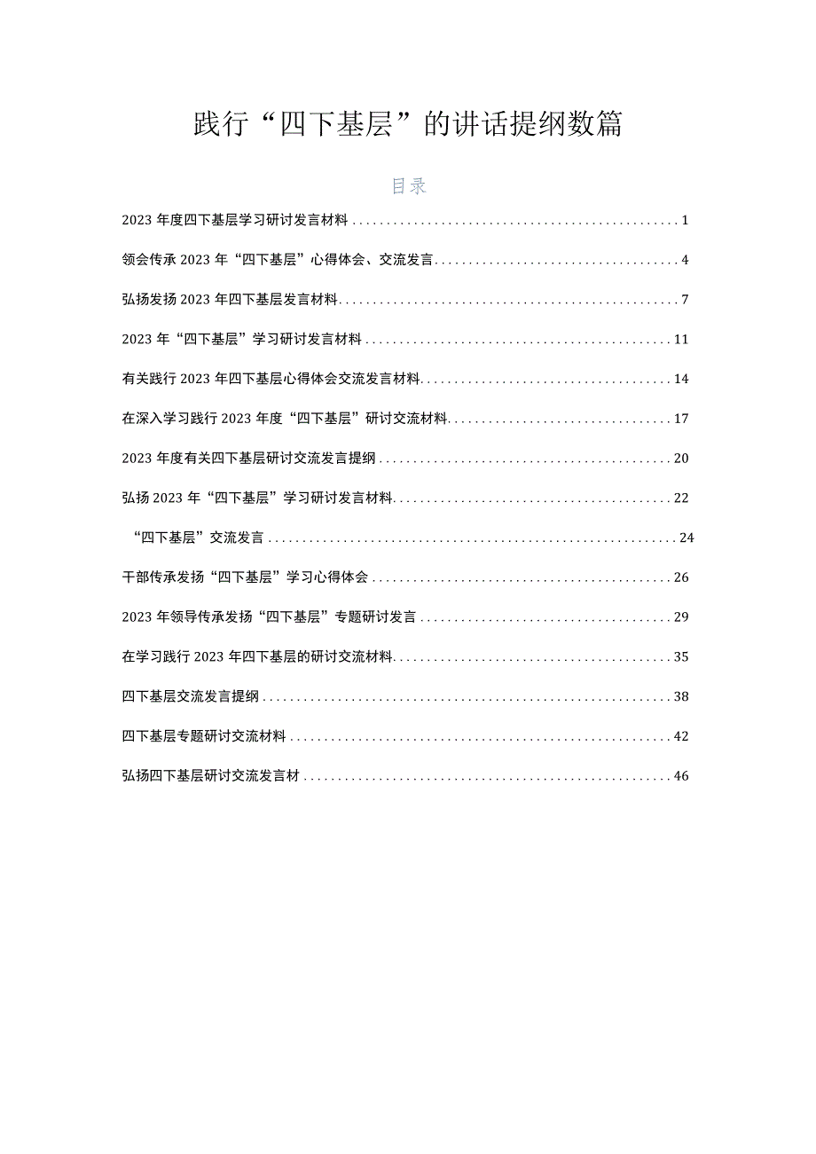 践行“四下基层”的讲话提纲数篇.docx_第1页