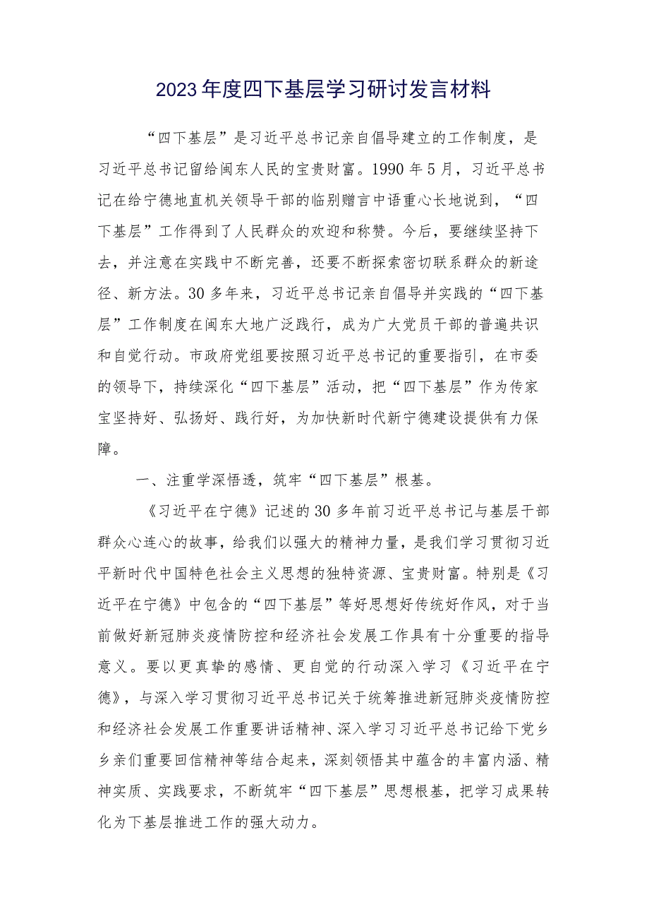 践行“四下基层”的讲话提纲数篇.docx_第2页