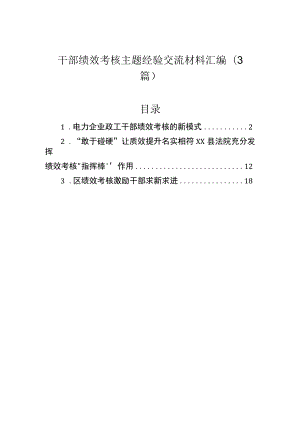 干部绩效考核主题经验交流材料汇编（3篇）.docx