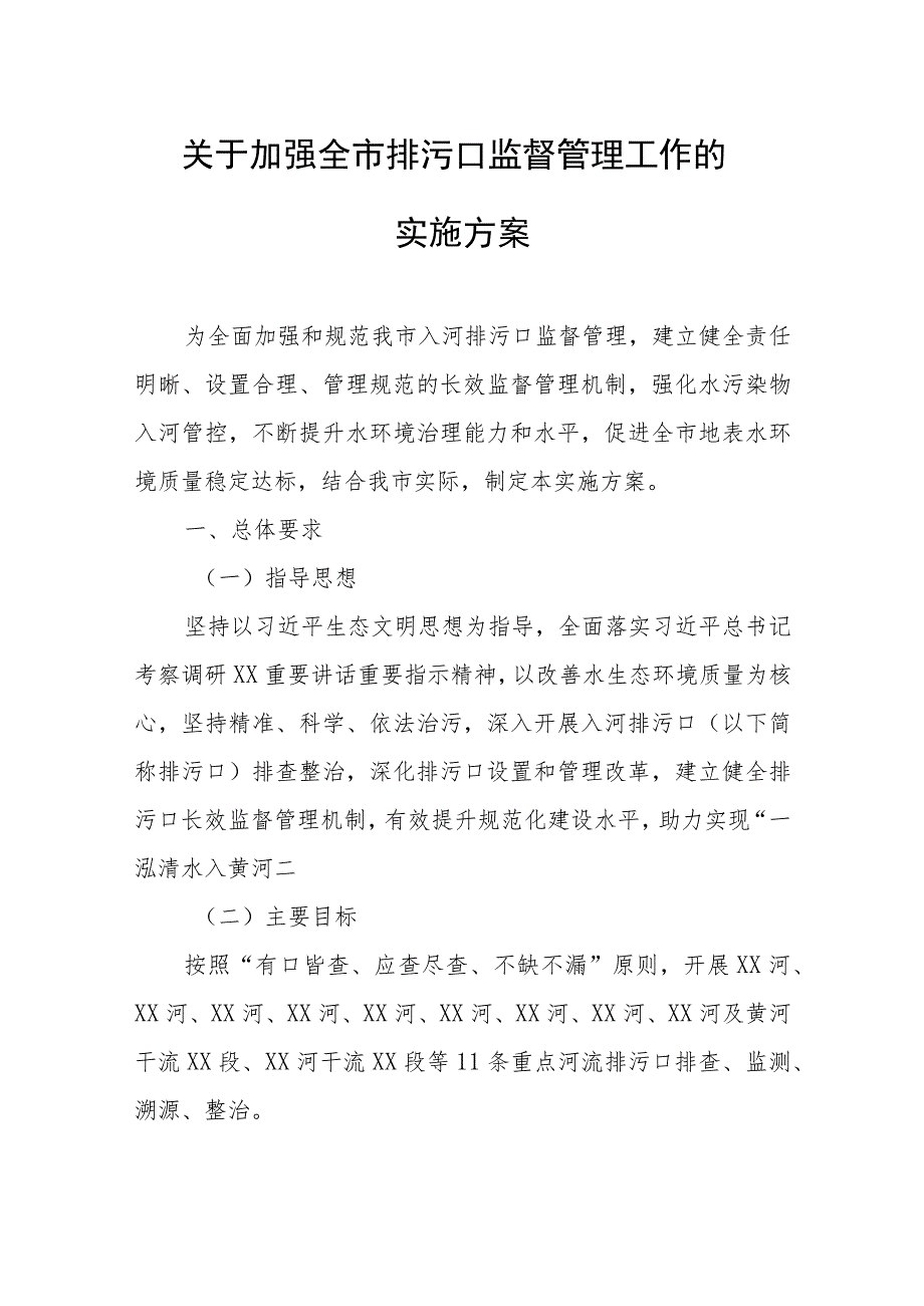 关于加强全市排污口监督管理工作的实施方案.docx_第1页