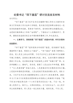 纪委书记“四下基层”研讨交流发言材料.docx