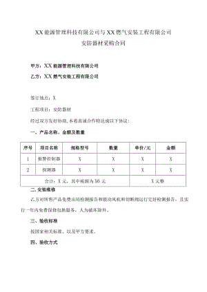 安防器材采购合同（2023年XX能源管理科技有限公司与XX燃气安装工程有限公司）.docx