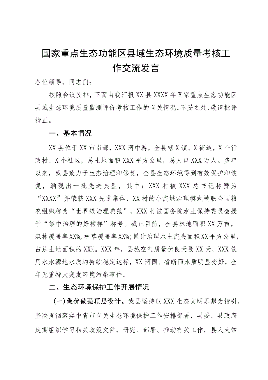 国家重点生态功能区县域生态环境质量考核工作交流发言.docx_第1页