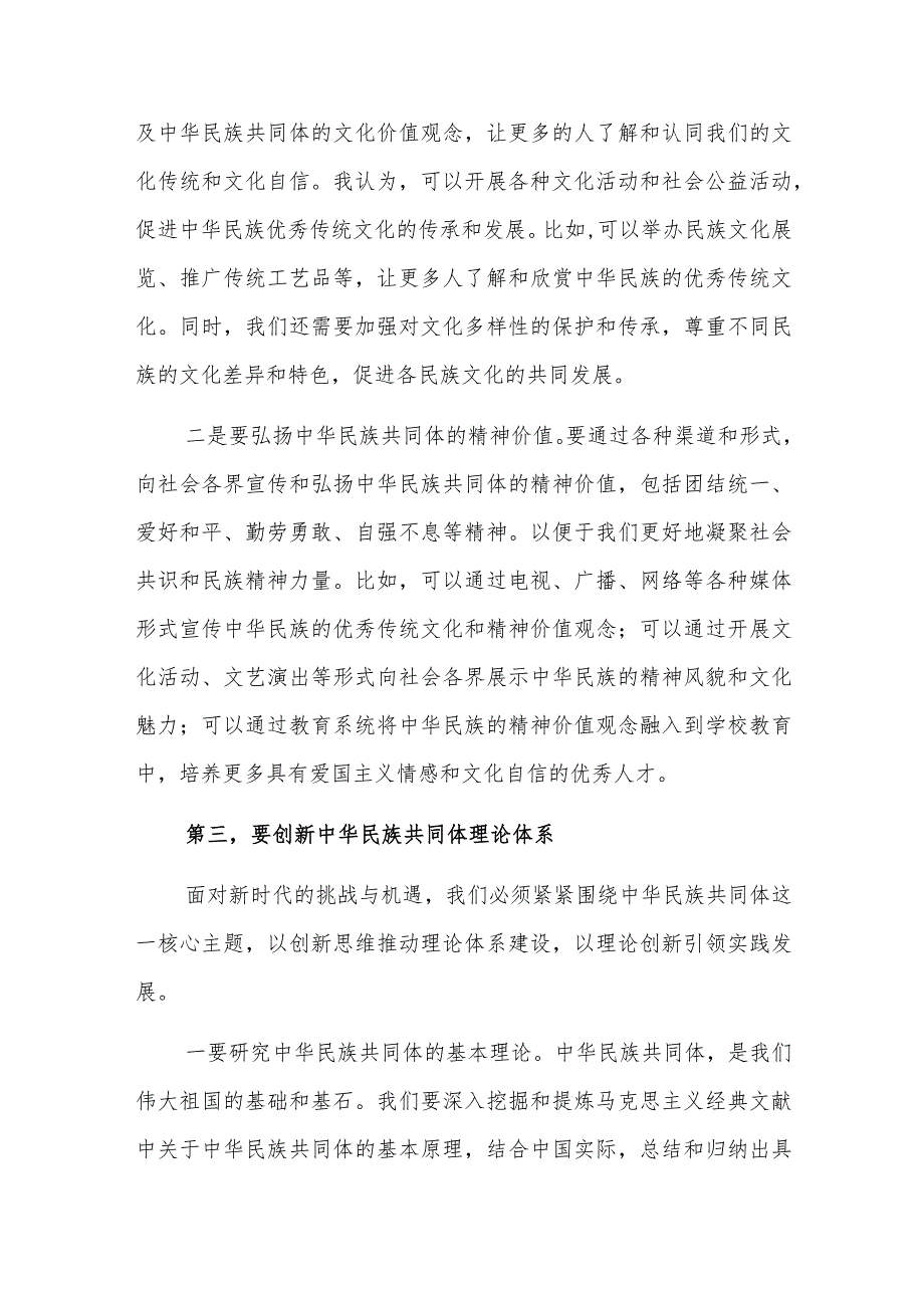 2023在深化中华民族共同体建设推动新时代党的民族工作会议上的发言材料范文.docx_第2页