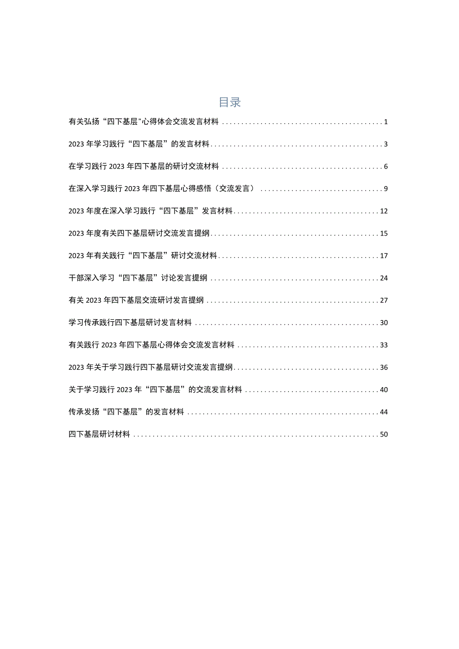 在学习践行“四下基层”发言材料15篇合集.docx_第1页