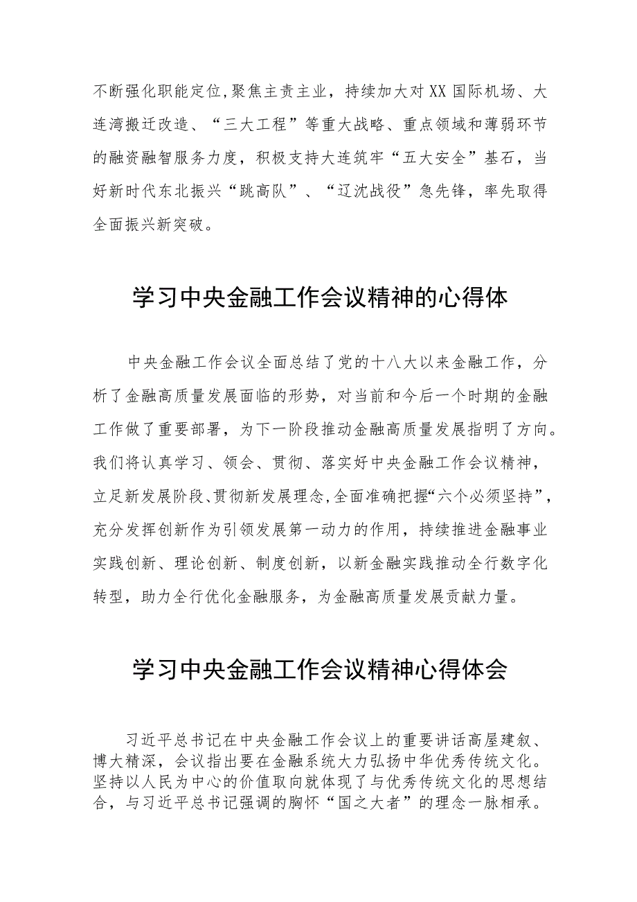 2023年关于学习贯彻中央金融工作会议精神心得体会交流发言材料五十篇.docx_第2页