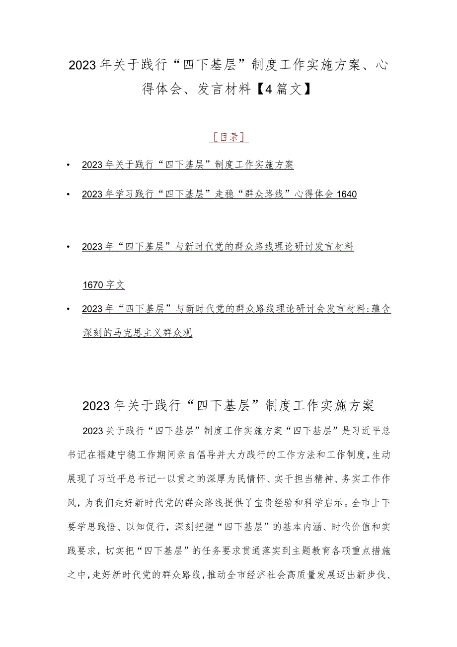 2023年关于践行“四下基层”制度工作实施方案、心得体会、发言材料【4篇文】.docx_第1页