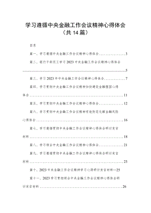 学习遵循中央金融工作会议精神心得体会（共14篇）.docx