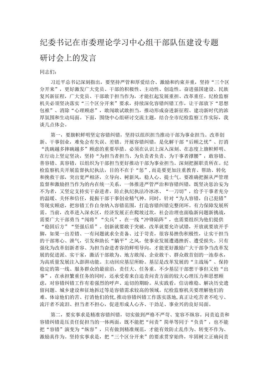 纪委书记在市委理论学习中心组干部队伍建设专题研讨会上的发言.docx_第1页