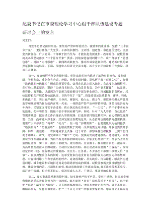 纪委书记在市委理论学习中心组干部队伍建设专题研讨会上的发言.docx