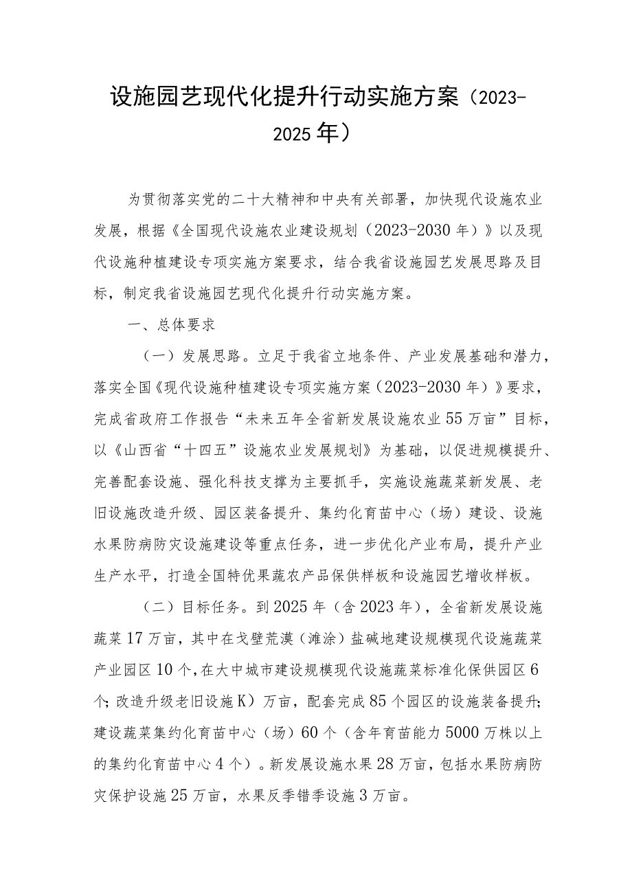 设施园艺现代化提升行动实施方案（2023-2025年）.docx_第1页