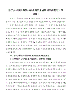 基于乡村振兴背景的农业高质量发展相关问题与对策研究x.docx