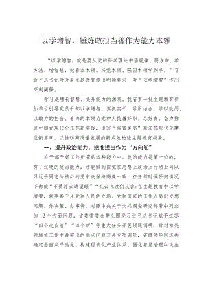 以学增智锤炼敢担当善作为能力本领.docx