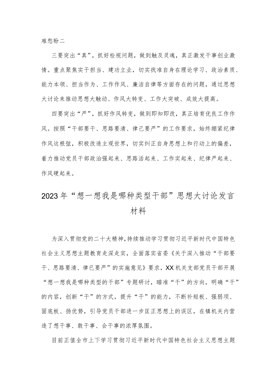 二篇文“想一想我是哪种类型干部”思想大讨论发言材料.docx_第3页