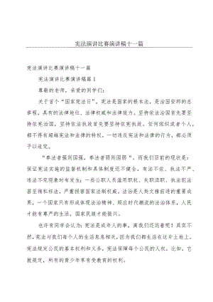 宪法演讲比赛演讲稿十一篇.docx