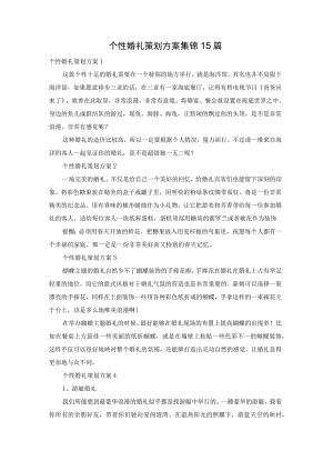 个性婚礼策划方案集锦15篇.docx