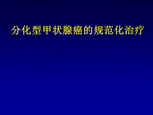 最新分化型甲状腺癌临床指南解读.ppt