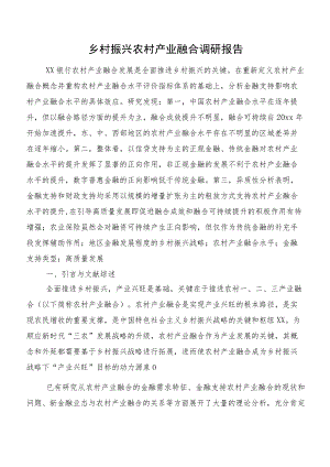 乡村振兴农村产业融合调研报告.docx