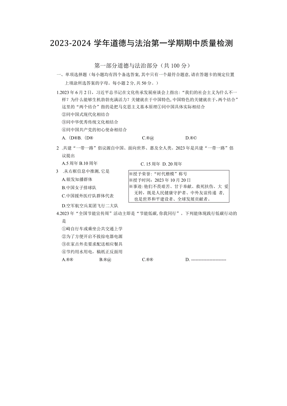 2023-2024学年道德与法治第一学期期中质量检测.docx_第1页