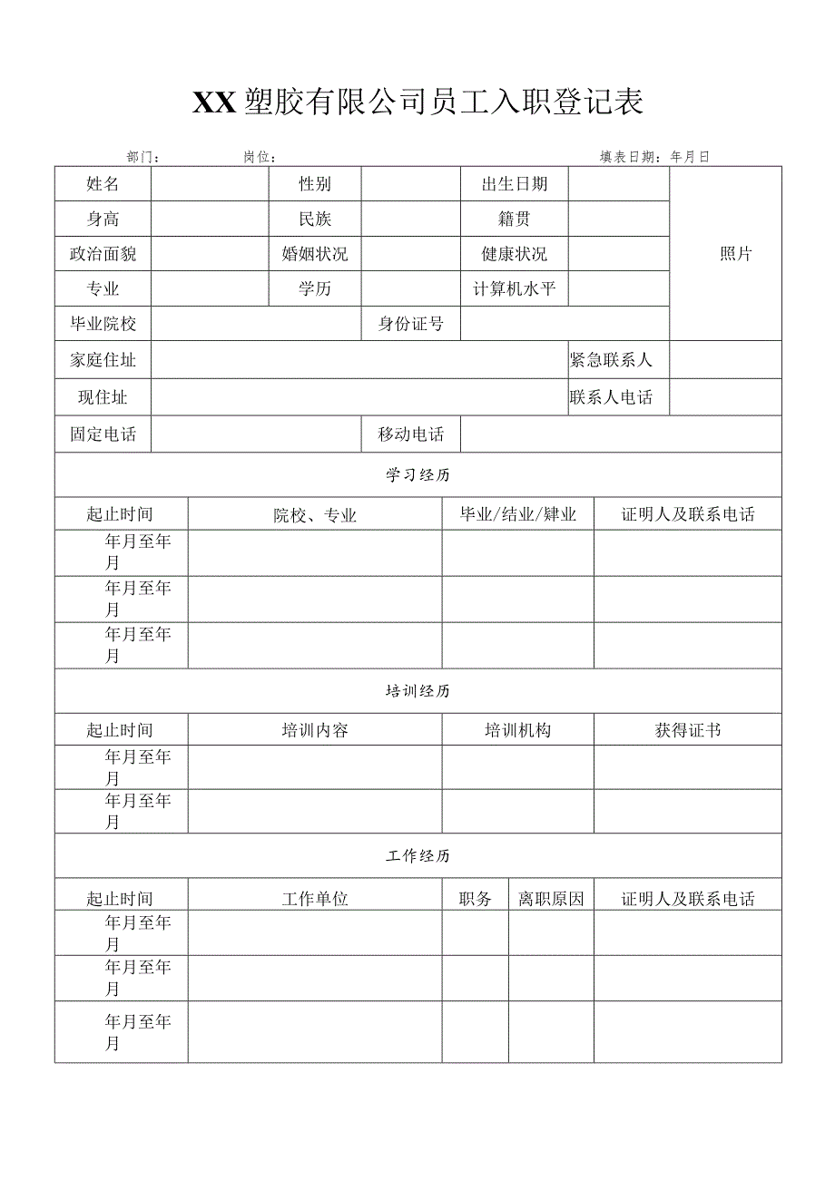 XX塑胶有限公司员工入职登记表（2023年）.docx_第1页