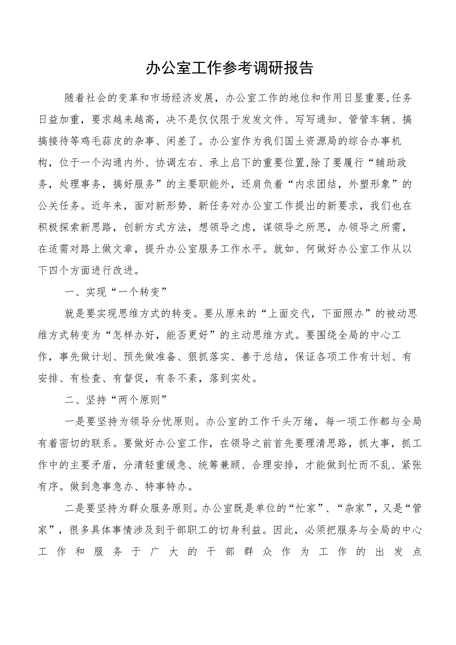 办公室工作参考调研报告.docx_第1页