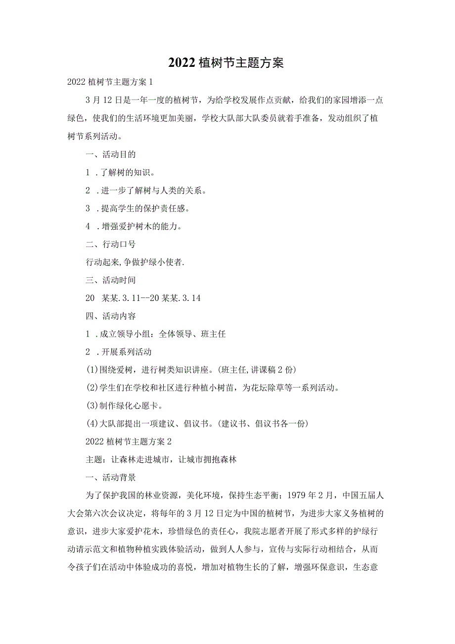 2022植树节主题方案.docx_第1页