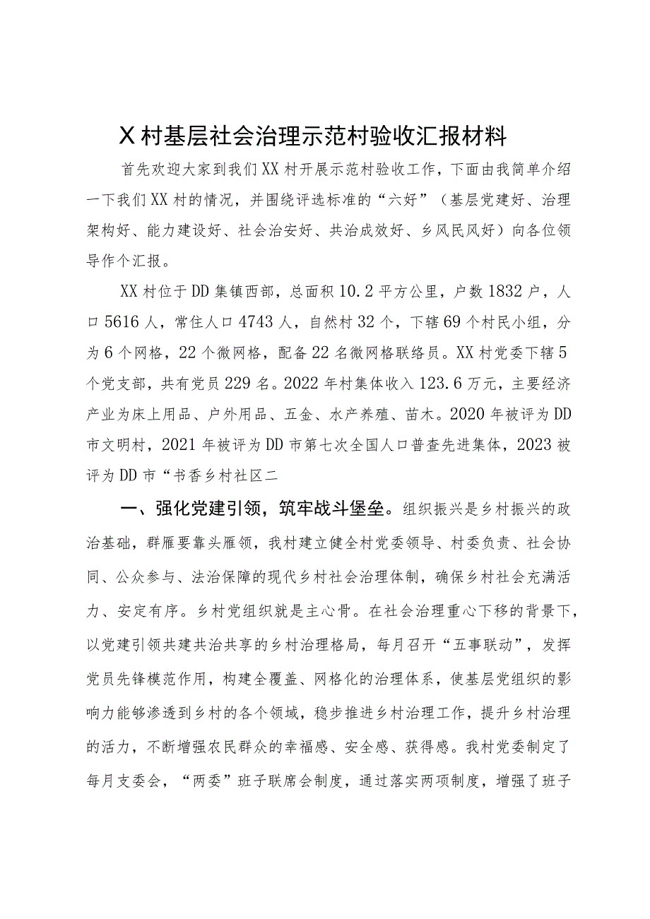 X村基层社会治理示范村验收汇报材料.docx_第1页