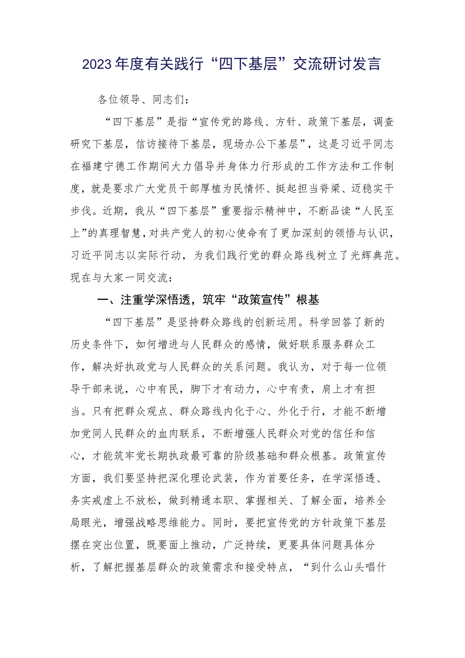 党员2023年在专题学习四下基层研讨交流材料多篇汇编.docx_第2页