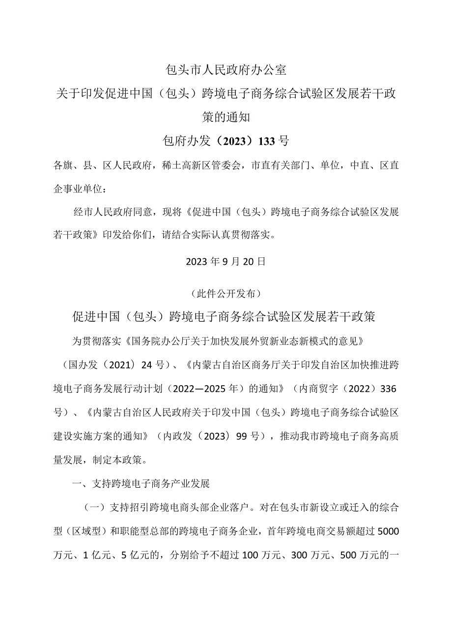 促进中国（包头）跨境电子商务综合试验区发展若干政策（2023年）.docx_第1页